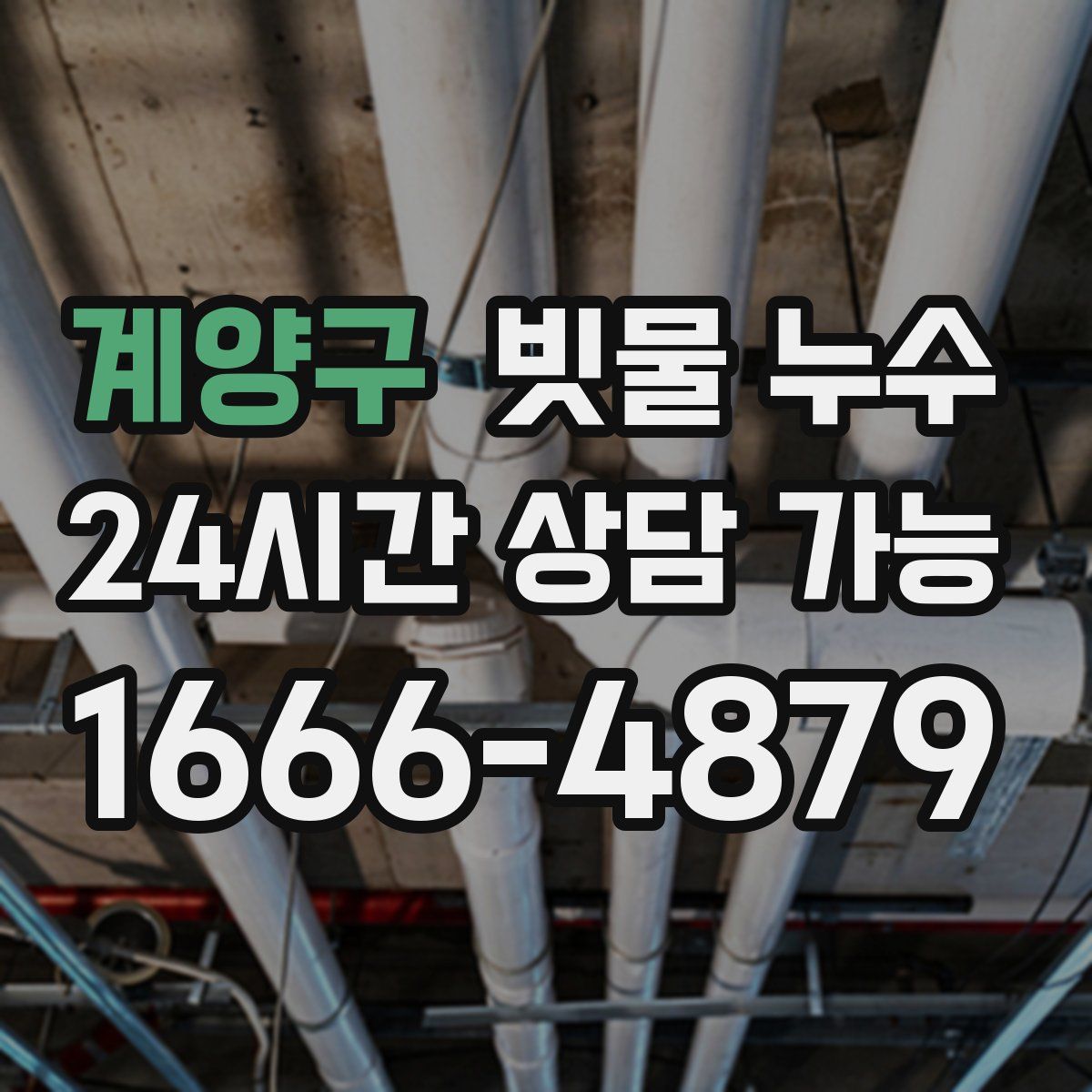 계양구 빗물 누수