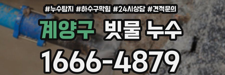 계양구 빗물 누수
