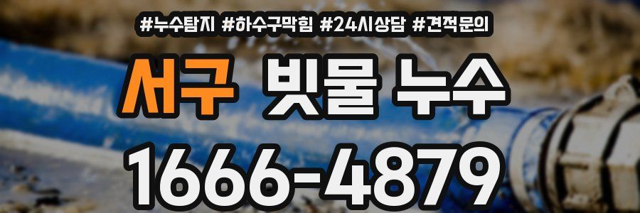 서구 빗물 누수