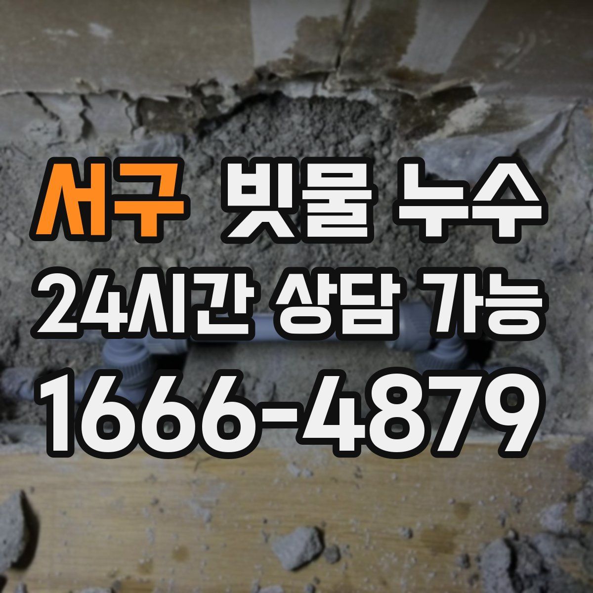 서구 빗물 누수