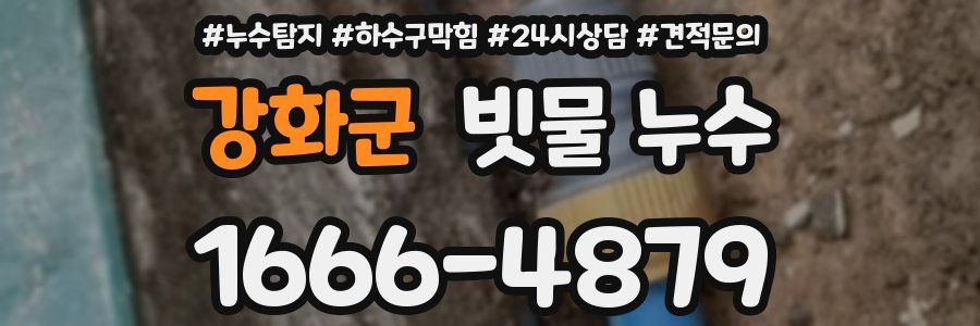 강화군 빗물 누수