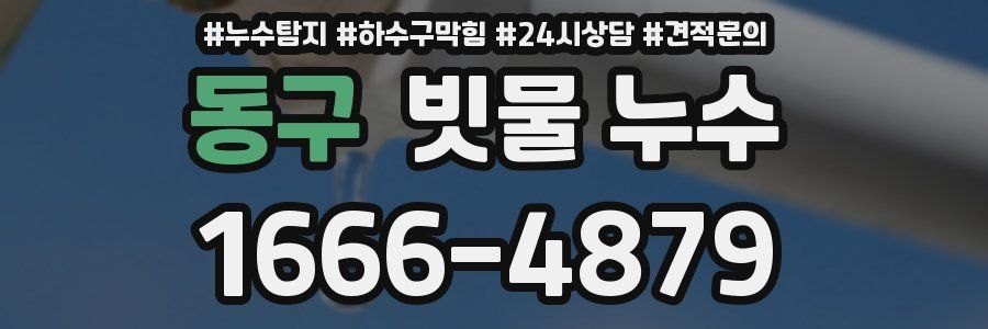 동구 빗물 누수