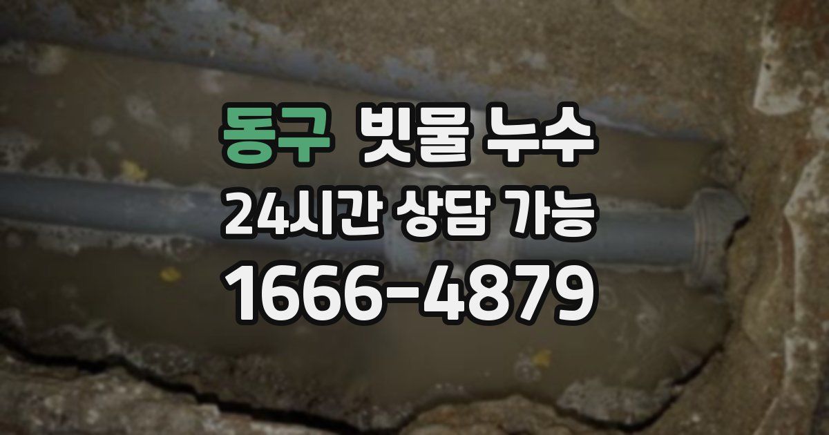 동구 빗물 누수