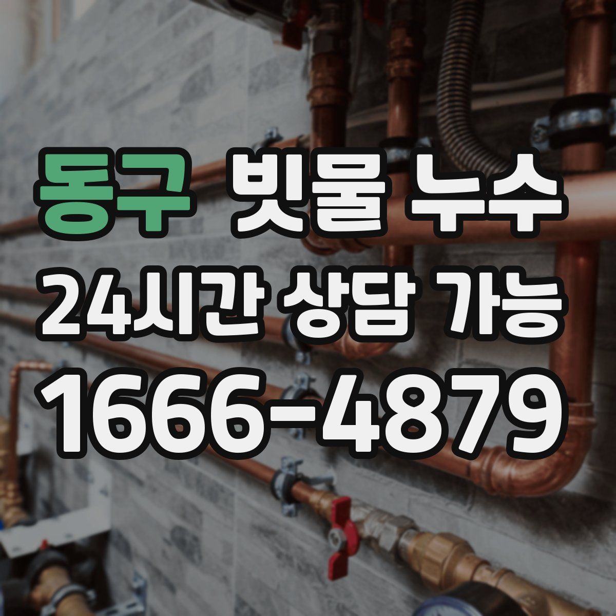 동구 빗물 누수