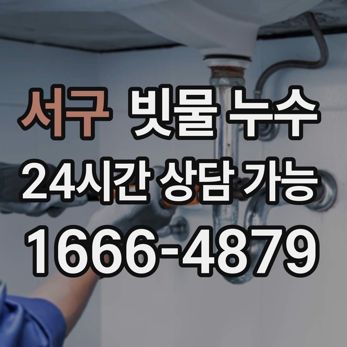 서구 빗물 누수