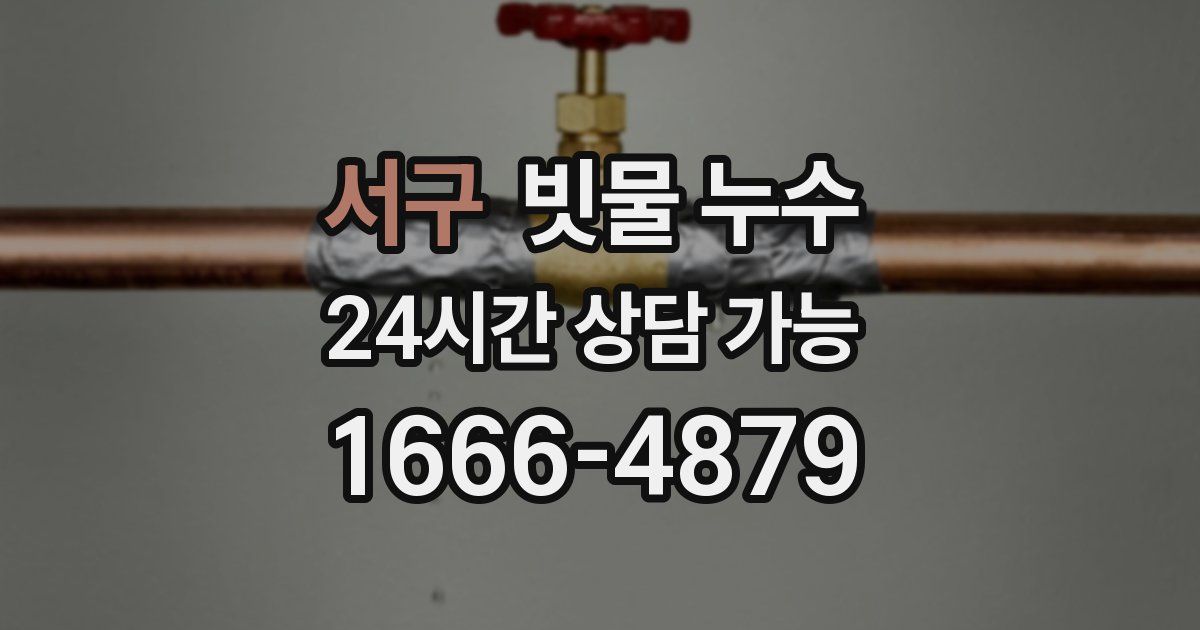 서구 빗물 누수