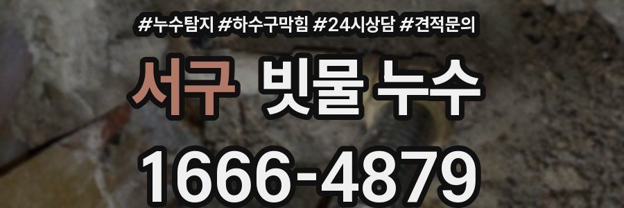 서구 빗물 누수