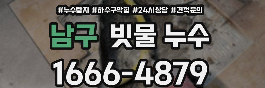 남구 빗물 누수