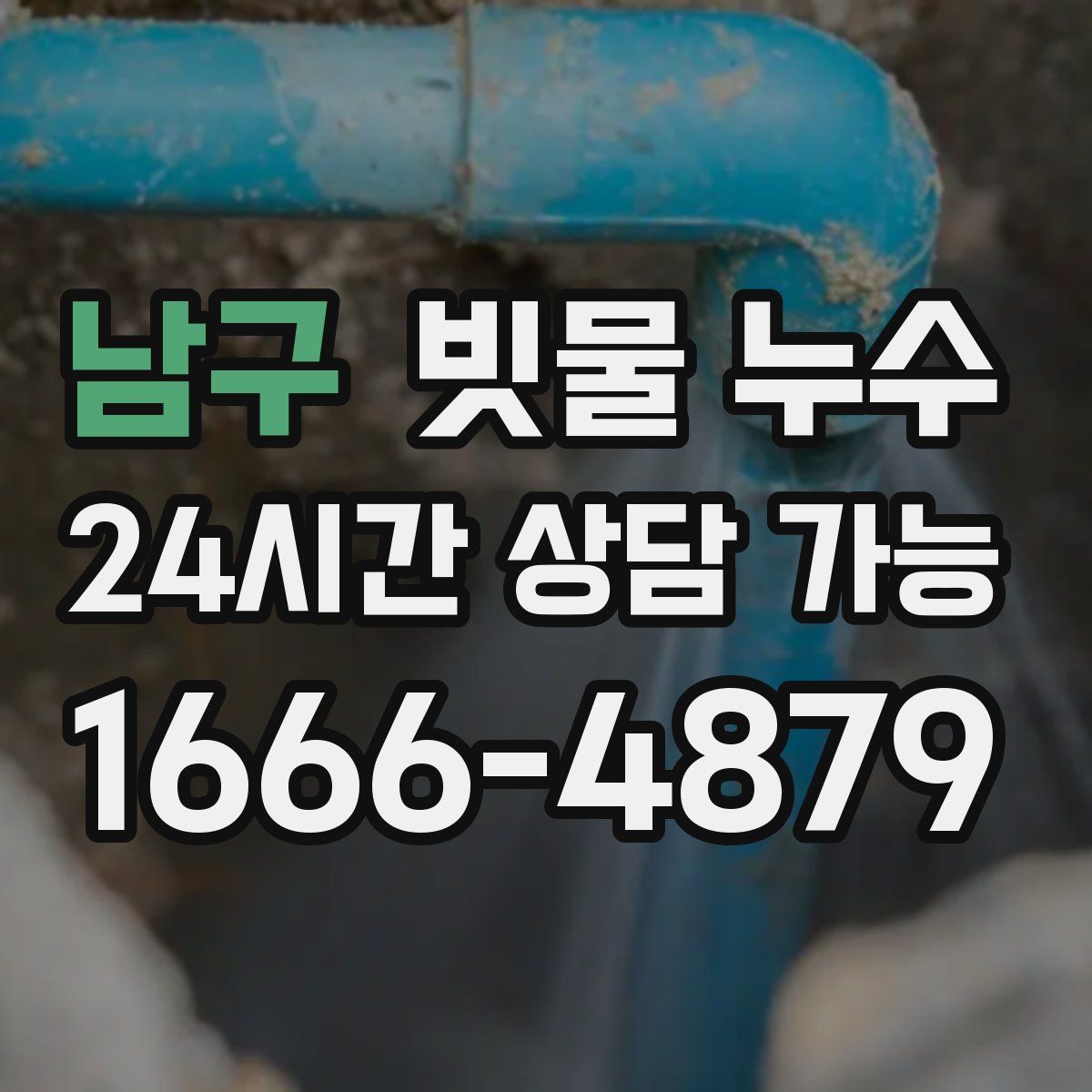 남구 빗물 누수