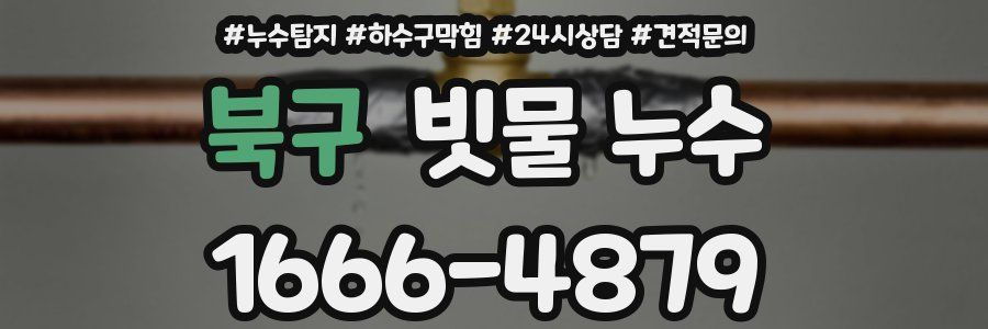 북구 빗물 누수