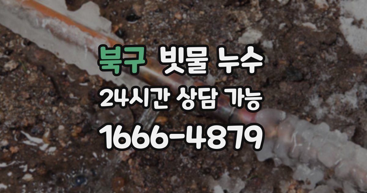 북구 빗물 누수