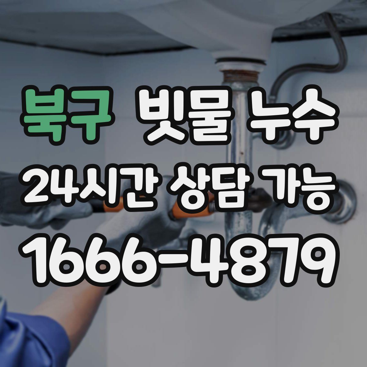 북구 빗물 누수