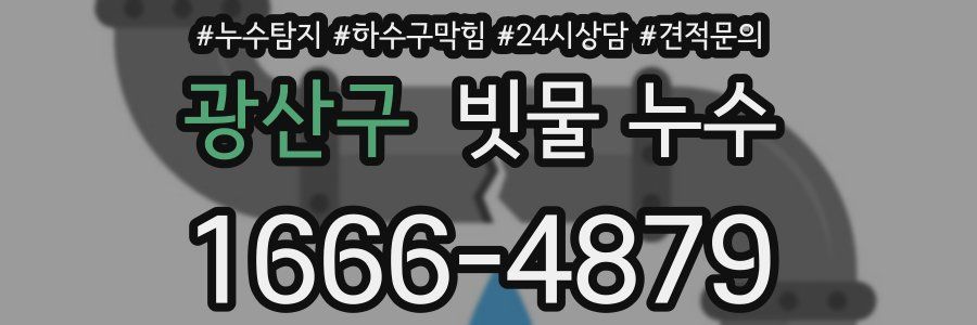 광산구 빗물 누수