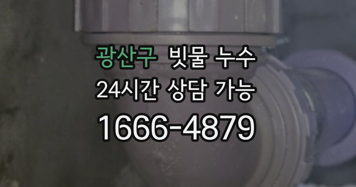 광산구 빗물 누수