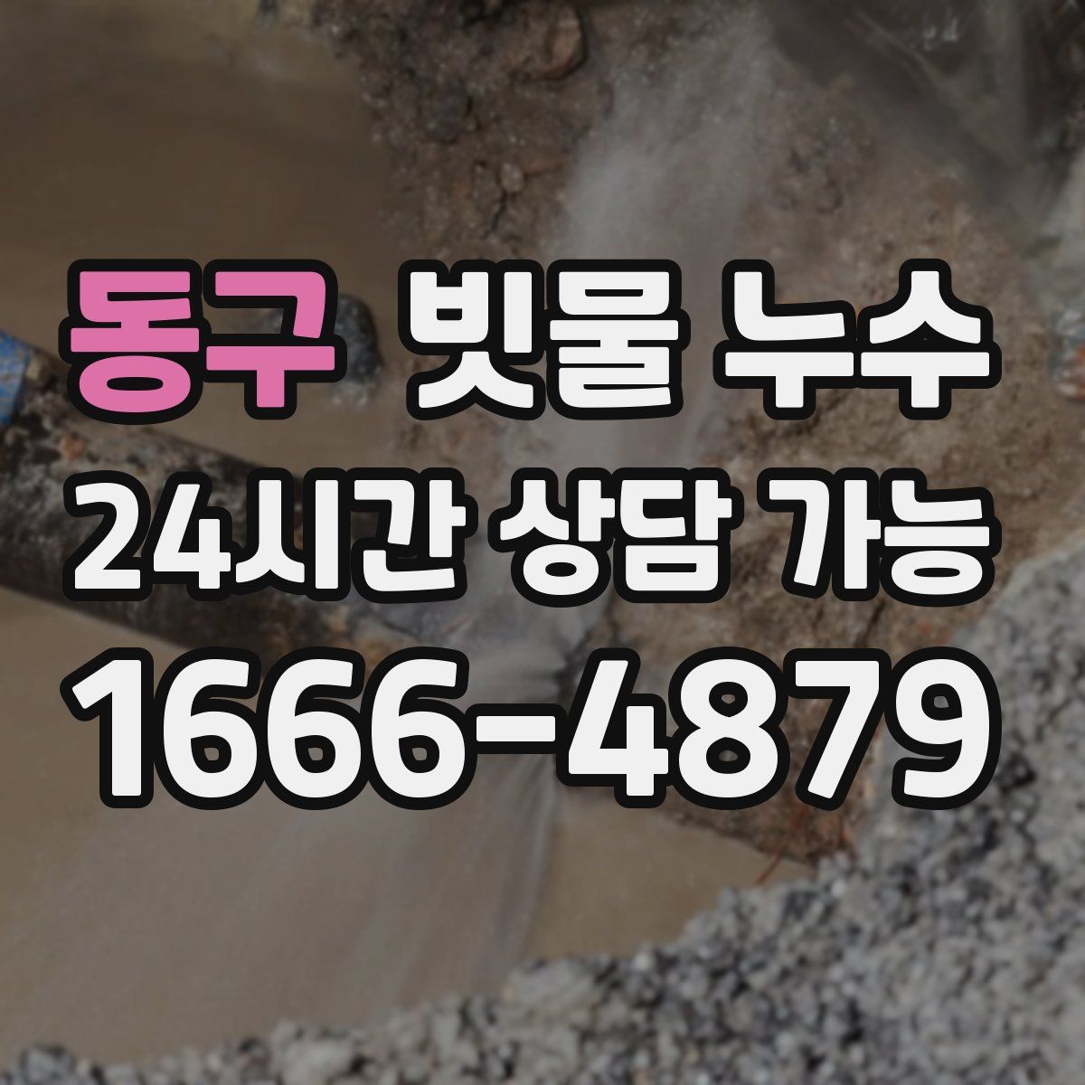 동구 빗물 누수
