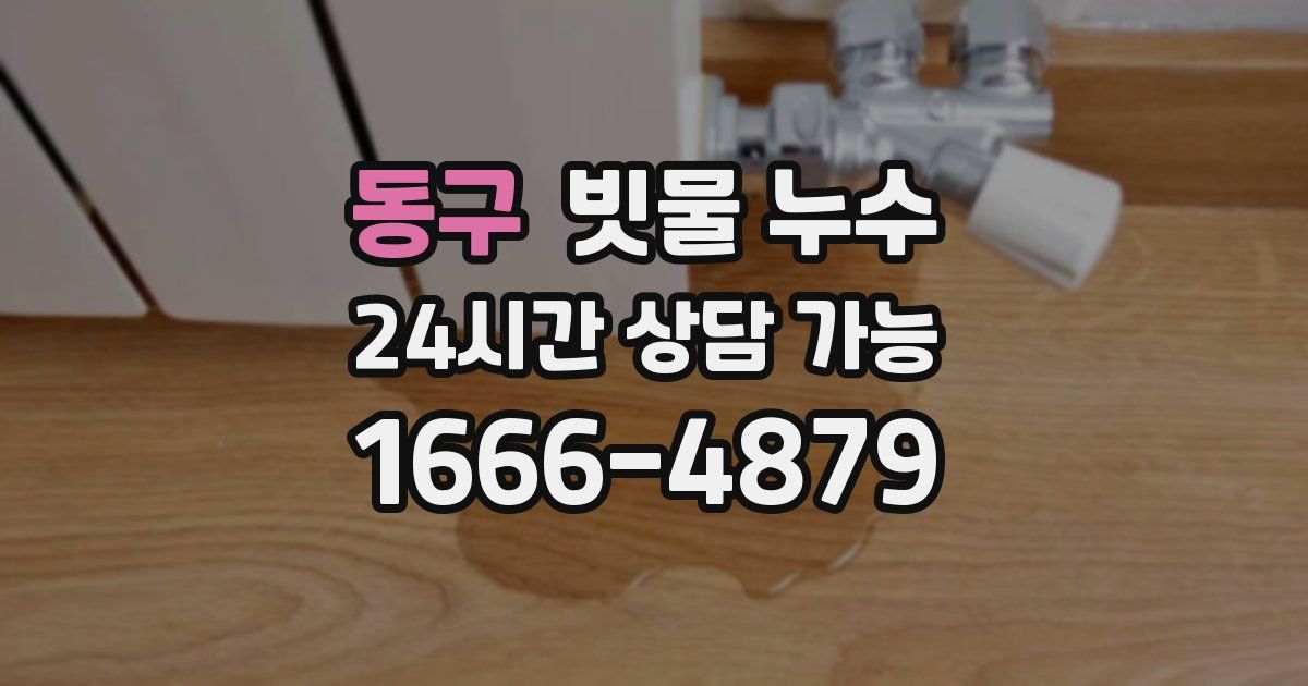동구 빗물 누수