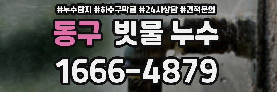 동구 빗물 누수