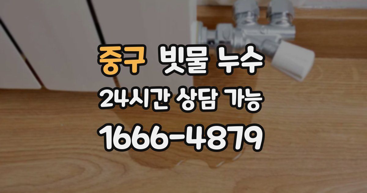 중구 빗물 누수