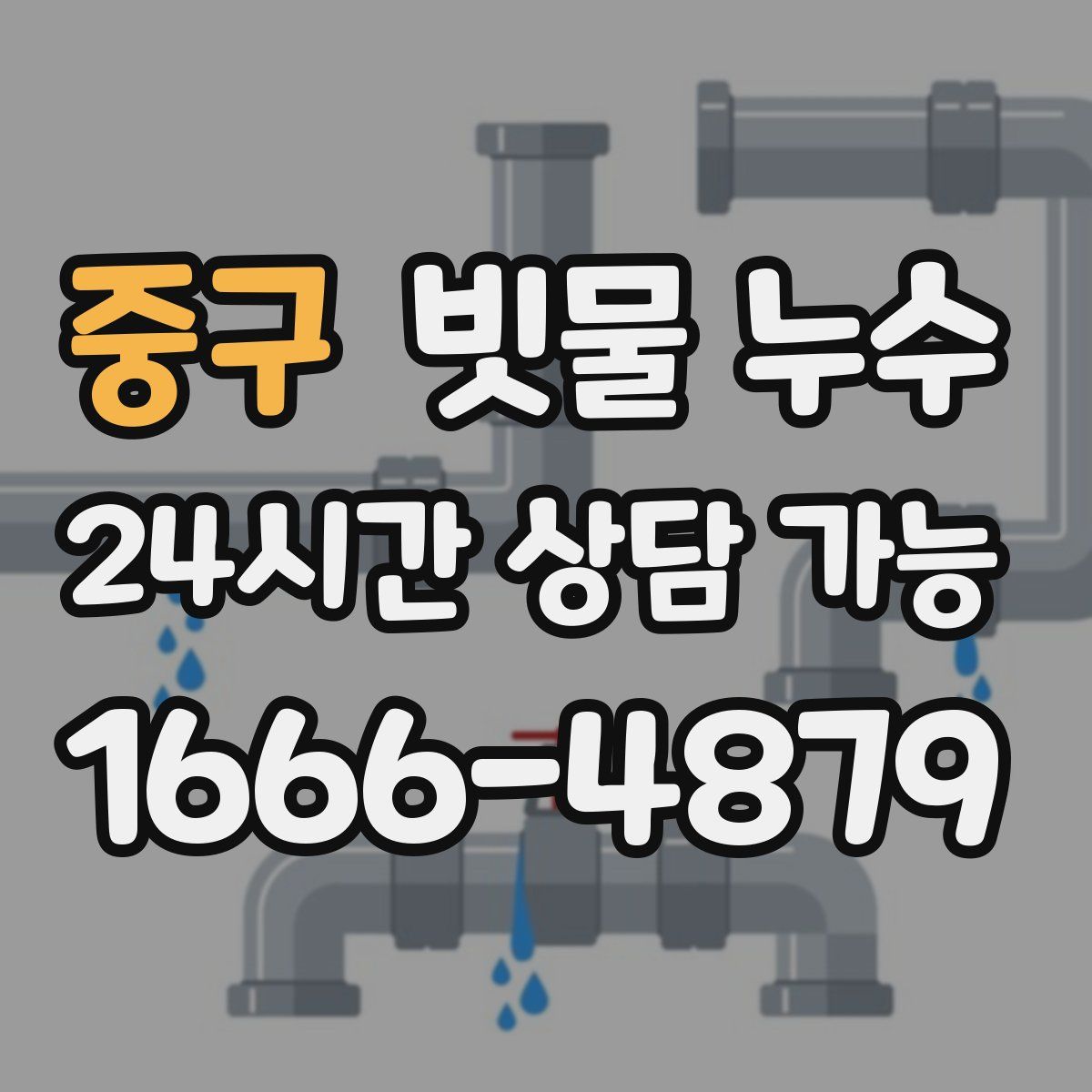 중구 빗물 누수