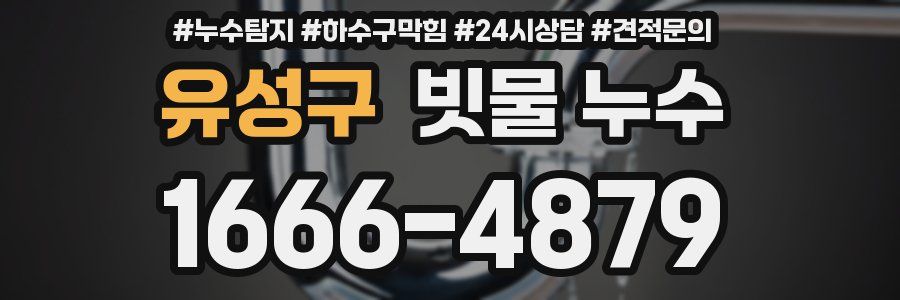 유성구 빗물 누수