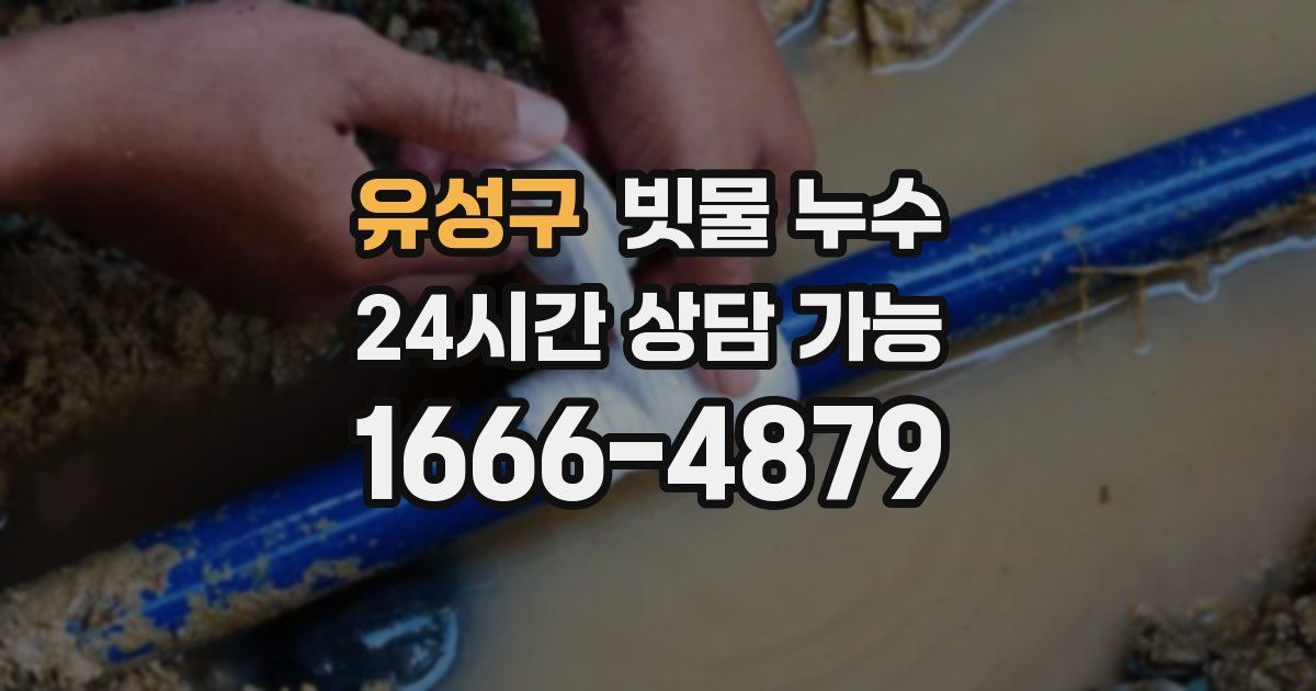 유성구 빗물 누수