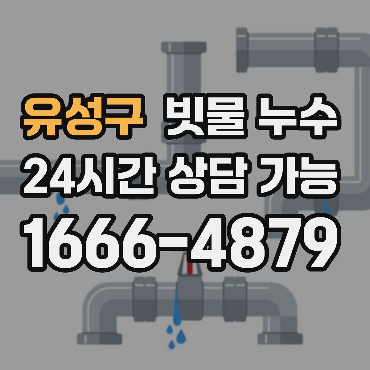 유성구 빗물 누수