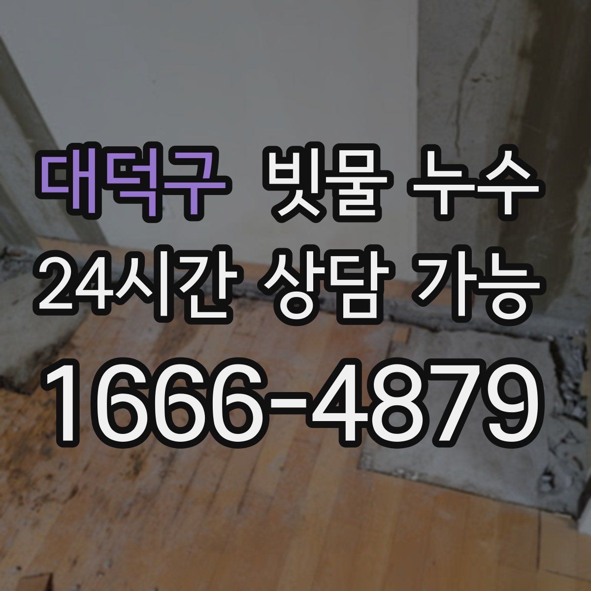 대덕구 빗물 누수