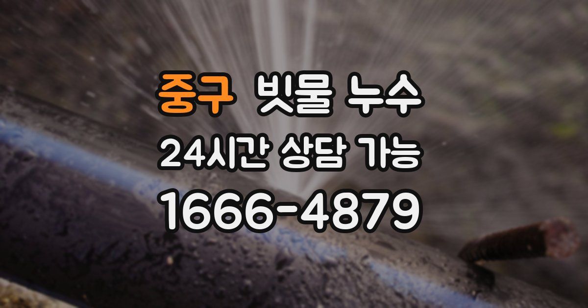 중구 빗물 누수