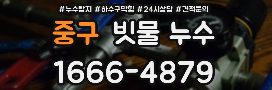 중구 빗물 누수