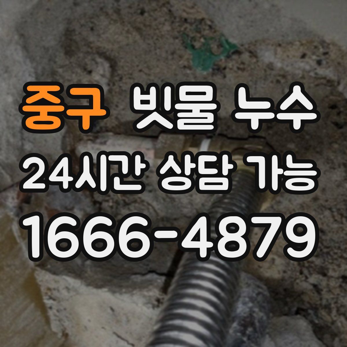중구 빗물 누수