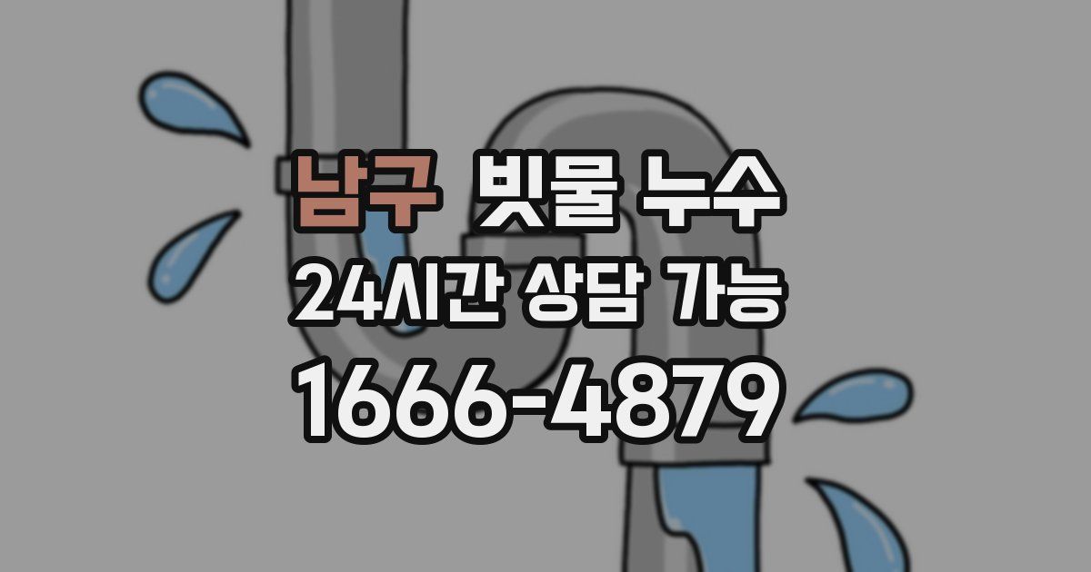 남구 빗물 누수