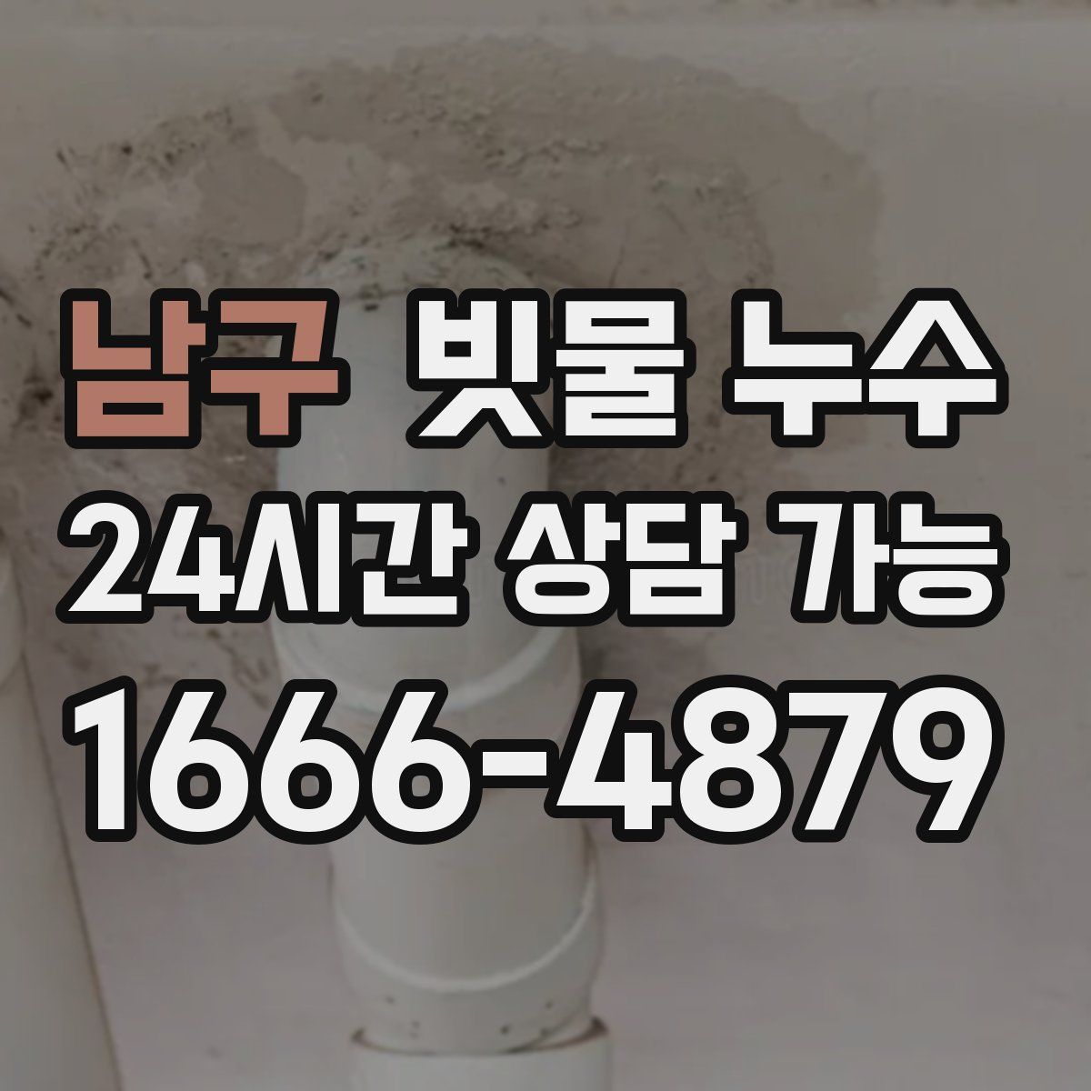 남구 빗물 누수