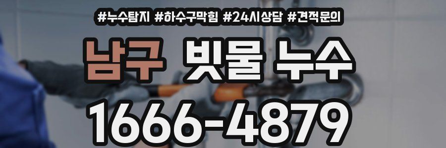 남구 빗물 누수
