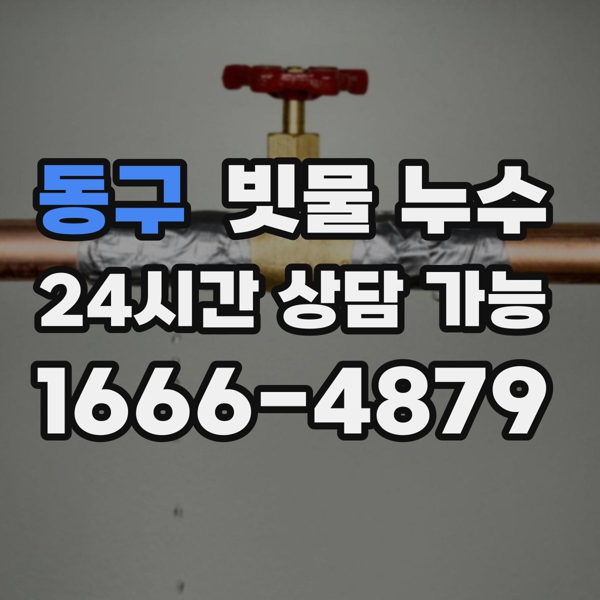 동구 빗물 누수