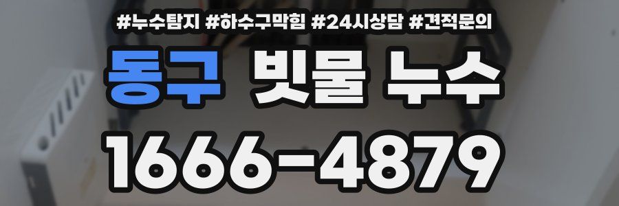동구 빗물 누수