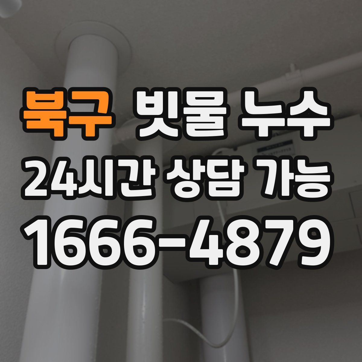 북구 빗물 누수