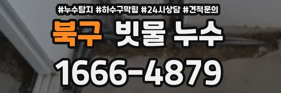북구 빗물 누수