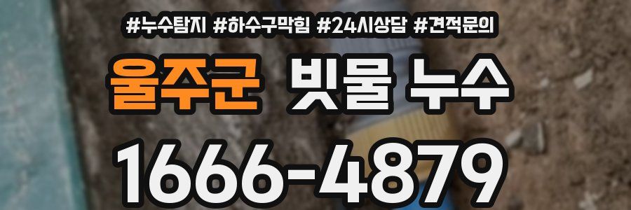 울주군 빗물 누수