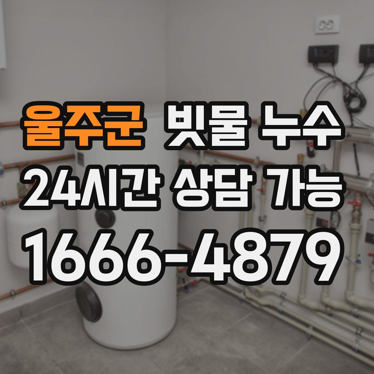 울주군 빗물 누수