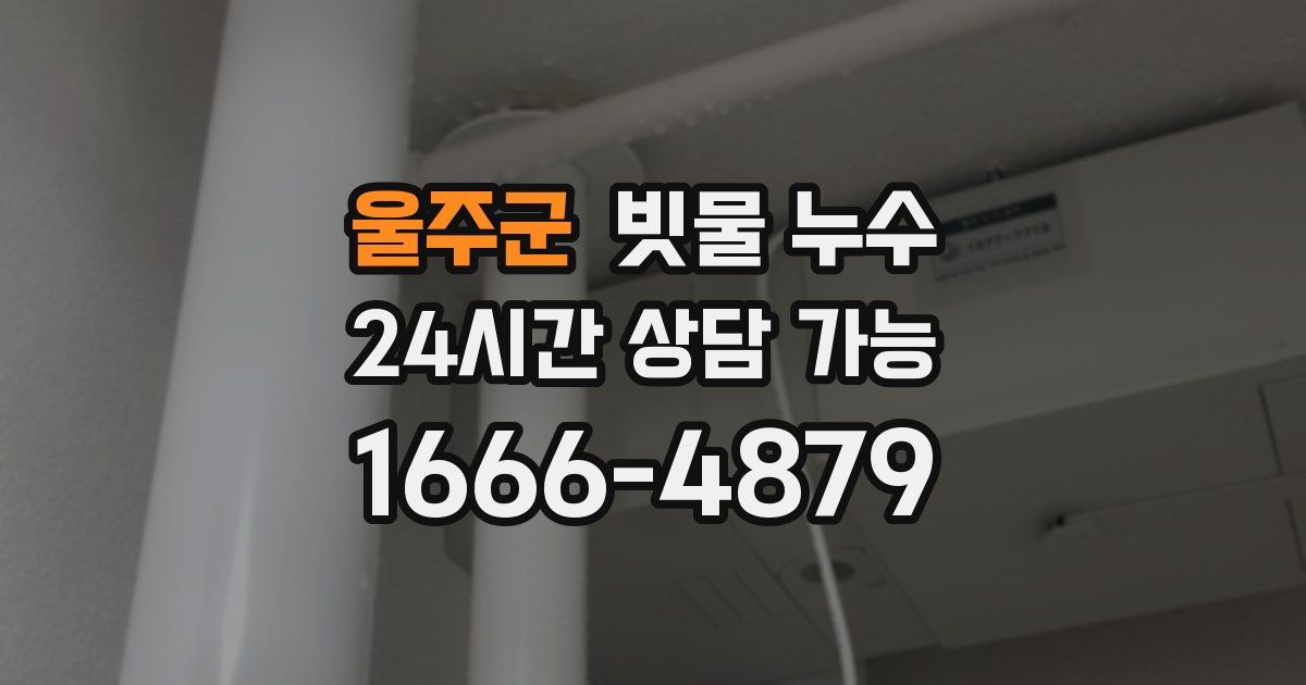 울주군 빗물 누수