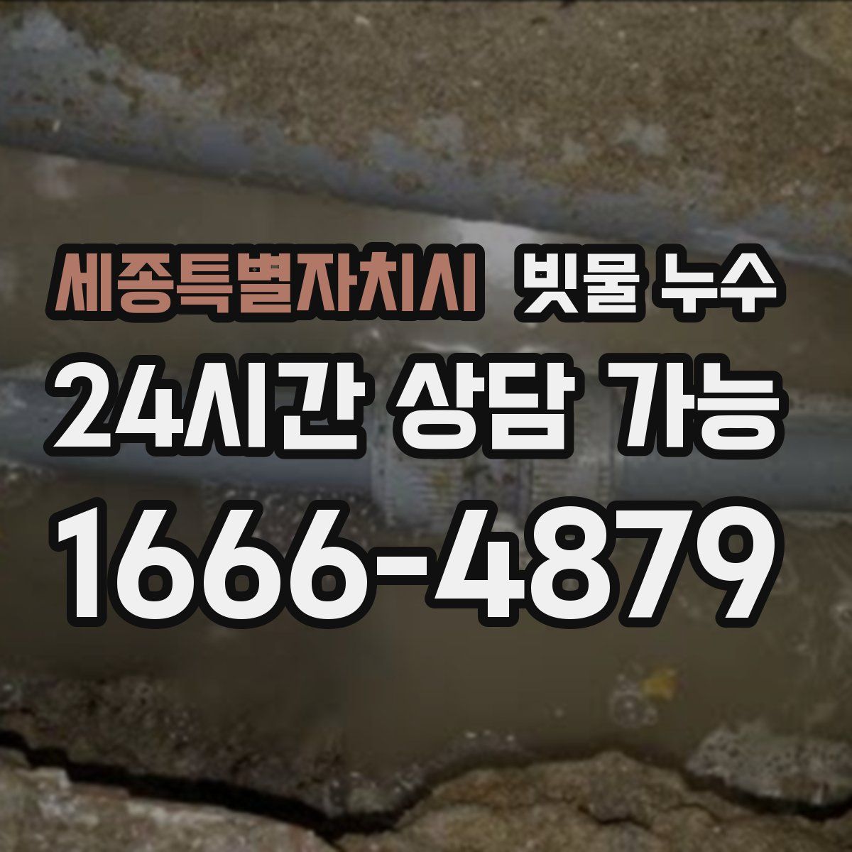 세종특별자치시 빗물 누수