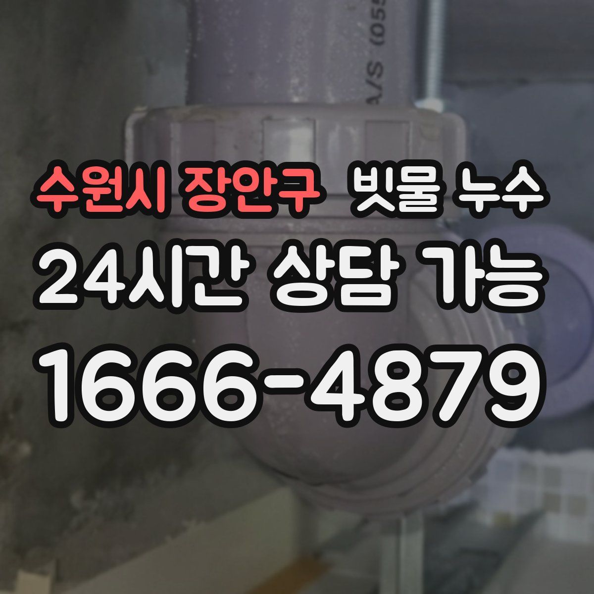 수원시 장안구 빗물 누수