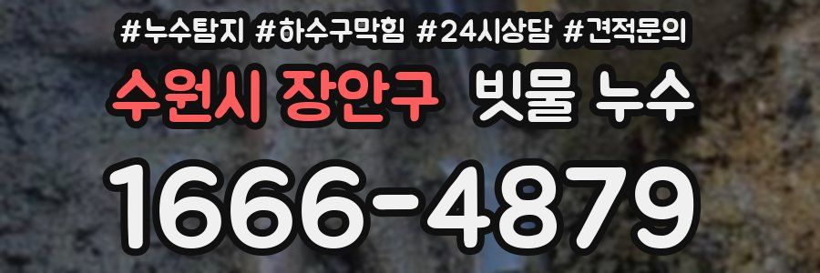 수원시 장안구 빗물 누수