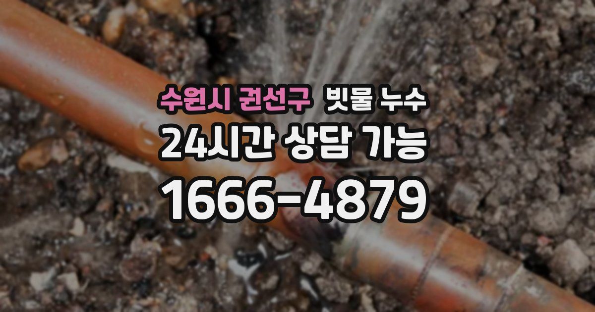 수원시 권선구 빗물 누수