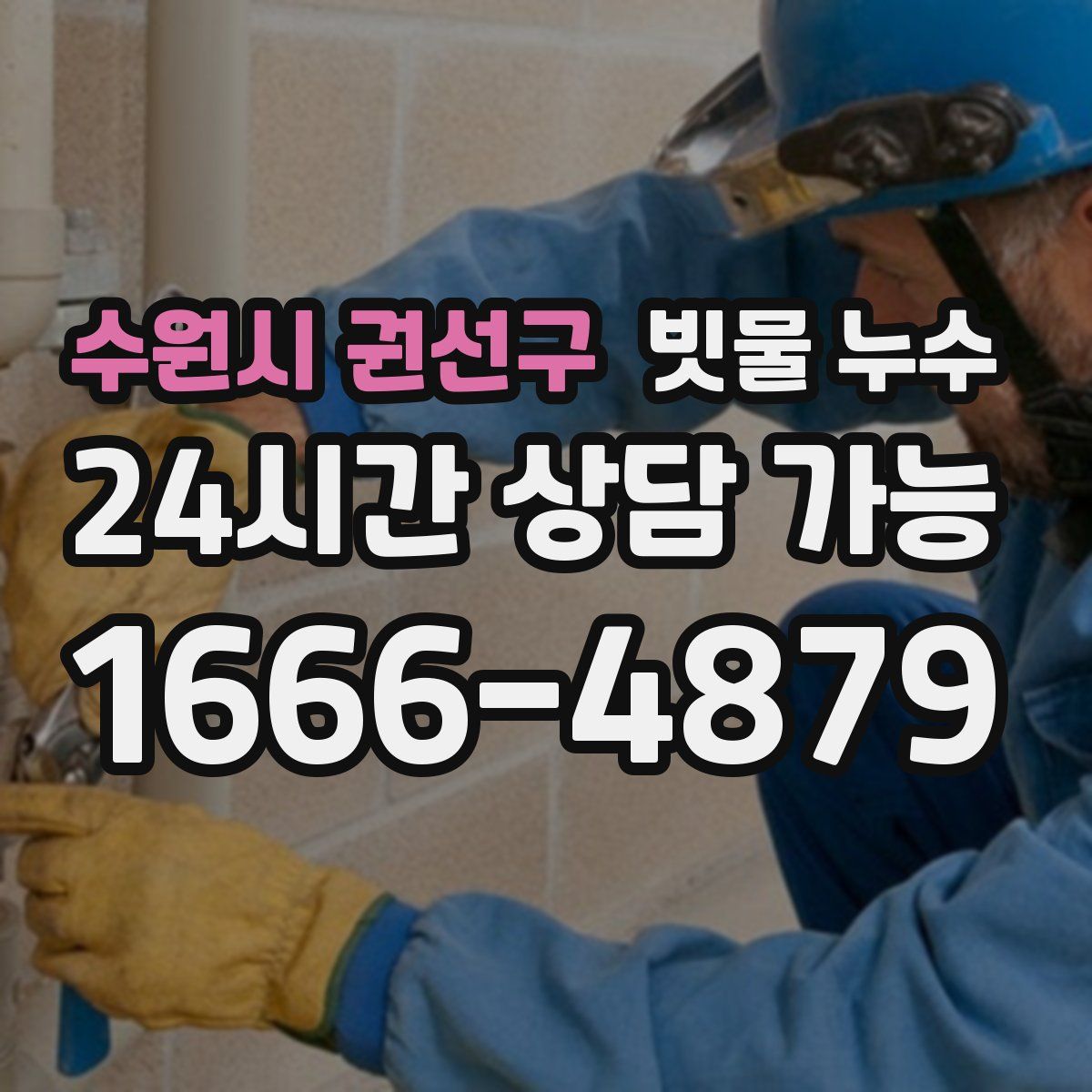 수원시 권선구 빗물 누수