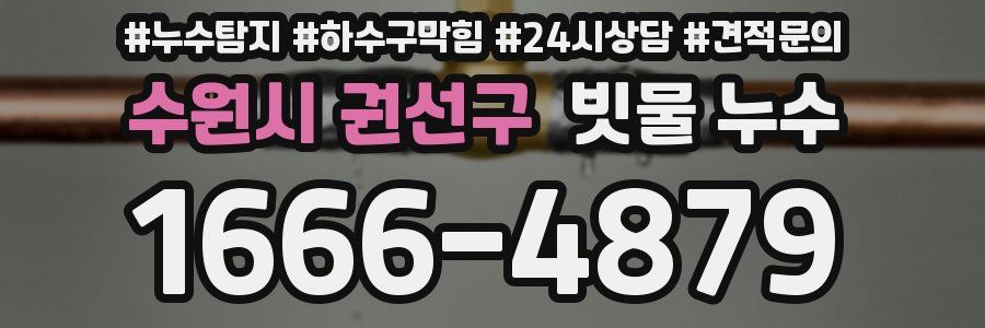 수원시 권선구 빗물 누수