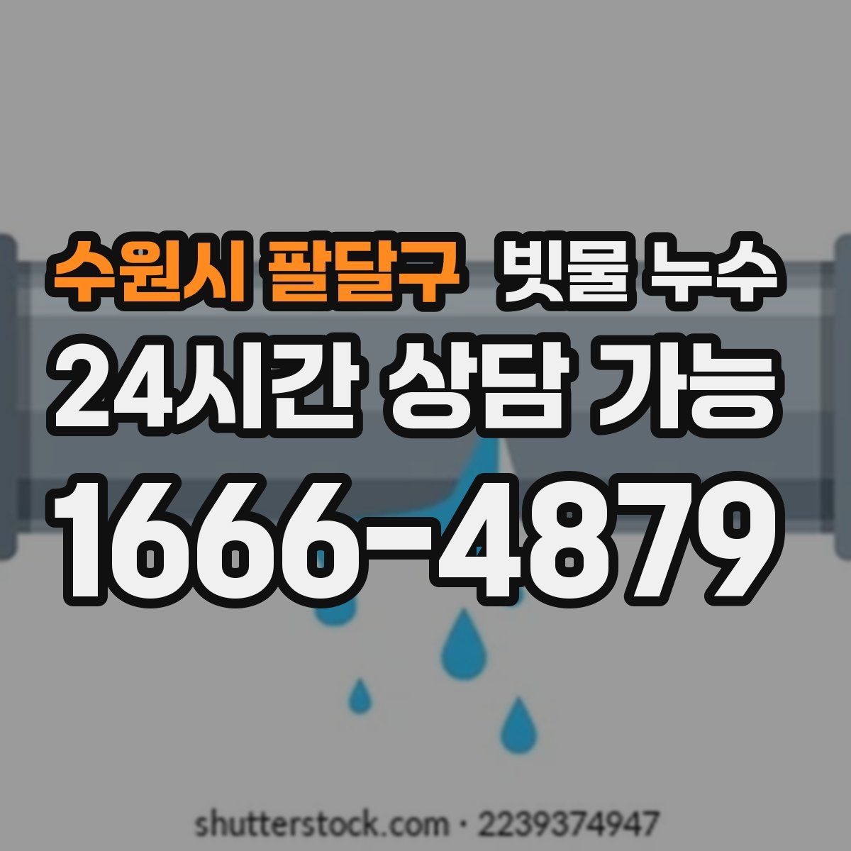수원시 팔달구 빗물 누수