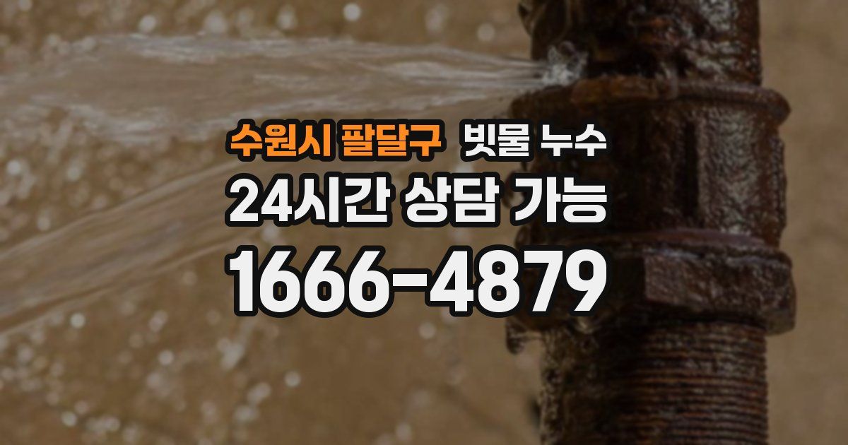 수원시 팔달구 빗물 누수