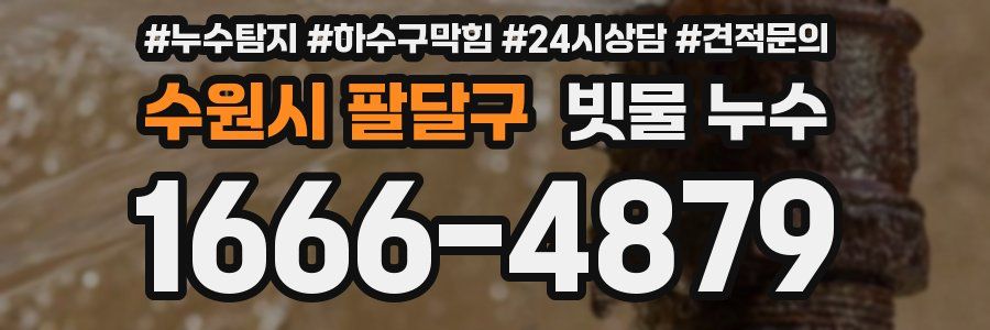 수원시 팔달구 빗물 누수