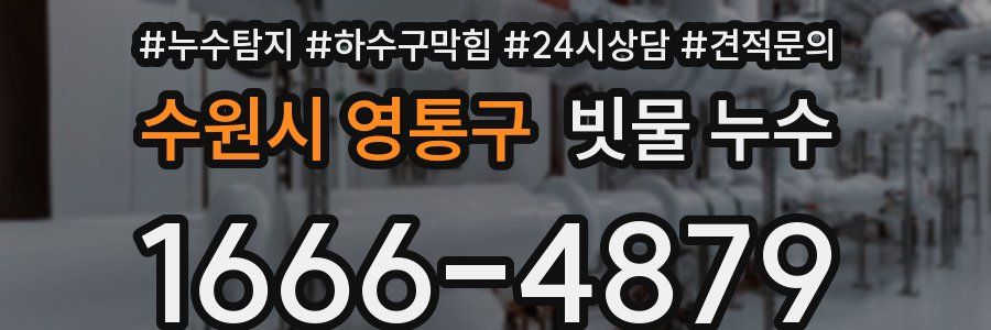 수원시 영통구 빗물 누수